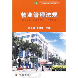 物業管理法規 基礎框架與實務應用